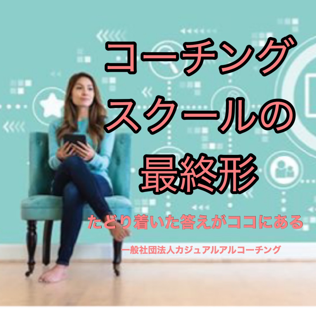 一般社団法人カジュアルコーチング